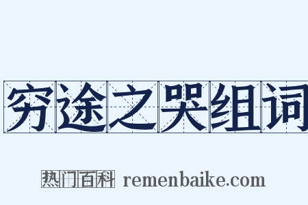 穷途之哭组词是什么意思的图片